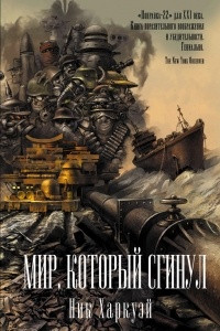 Книга Мир, который сгинул