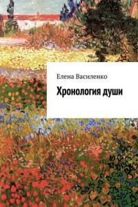 Книга Хронология души