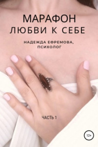 Книга Марафон любви к себе