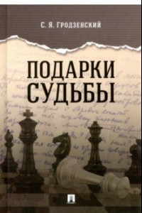 Книга Подарки судьбы