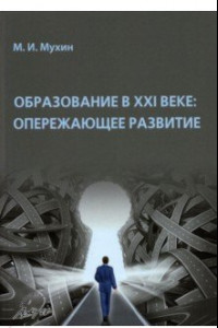 Книга Образование в ХХI веке. Опережающее развитие. Монография