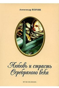 Книга Любовь и страсть Серебряного века