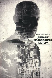 Книга Дневник молодежного пастора