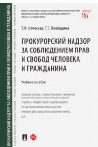 Книга Прокурорский надзор за соблюдением прав и свобод человека и гражданина. Учебное пособие