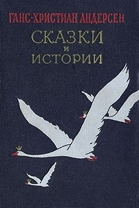 Книга Сказки и истории