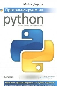 Книга Программируем на Python