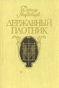 Книга Державный плотник