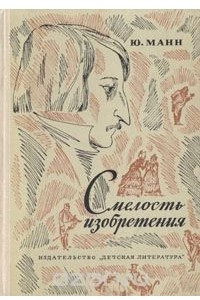 Книга Смелость изобретения: Черты художественного мира Гоголя