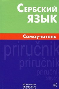 Книга Сербский язык. Самоучитель