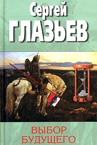 Книга Выбор будущего