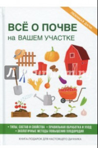 Книга Все о почве на вашем участке