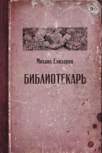 Книга Библиотекарь