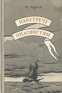 Книга Навстречу опасностям