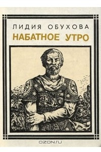 Книга Набатное утро: Александр Невский