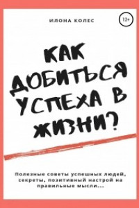 Книга Как добиться успеха в жизни?