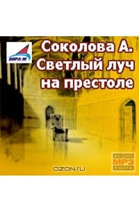 Книга Светлый луч на престоле