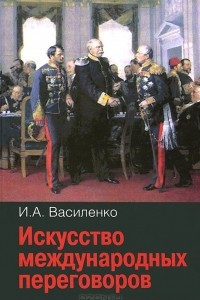 Книга Искусство международных переговоров. Учебное пособие