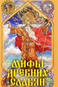 Книга Мифы древних славян