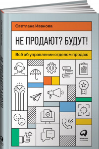 Книга Не продают? Будут! Всё об управлении отделом продаж