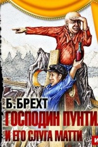 Книга Господин Пунтила и его слуга Матти (спектакль)