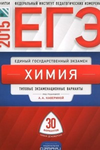 Книга ЕГЭ-2015. Химия. Типовые экзаменационные варианты. 30 вариантов