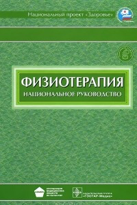 Книга Физиотерапия. Национальное руководство