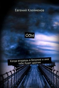 Книга Сон