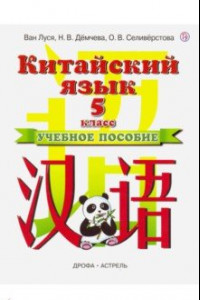 Книга Китайский язык. 5 класс. Учебное пособие