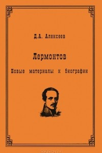 Книга Лермонтов. Новые материалы к биографии