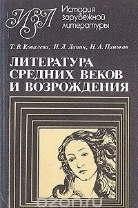 Книга Литература средних веков и Возрождения