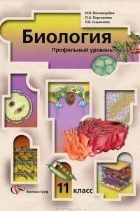 Книга Биология. 11 класс. Профильный уровень