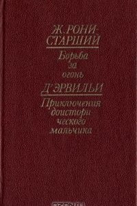 Книга Борьба за огонь. Приключения доисторического мальчика