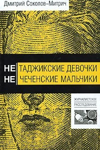 Книга Нетаджикские девочки. Нечеченские мальчики