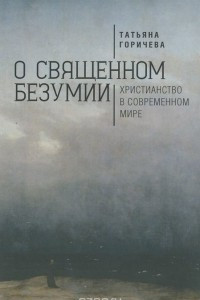 Книга О священном безумии. Христианство в современном мире. Философские эссе