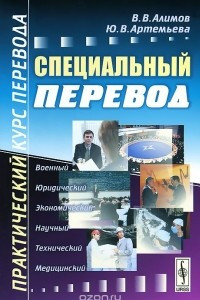 Книга Специальный перевод. Практический курс перевода