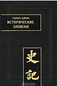 Книга Исторические записки (Ши цзи). Том II