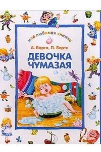 Книга Девочка чумазая: Стихотворения