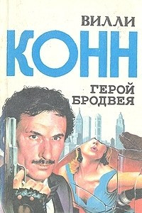 Книга Герой Бродвея