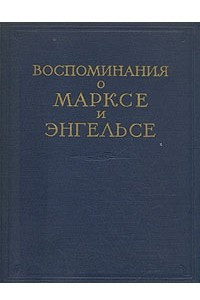 Книга Воспоминания о Марксе и Энгельсе