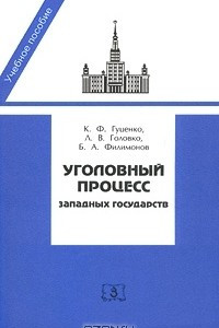 Книга Уголовный процесс западных государств