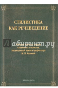 Книга Стилистика как речеведение. Сборник научных трудов славянских стилистов