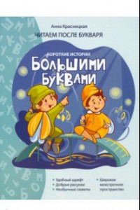 Книга Короткие истории большими буквами. Шаг 2