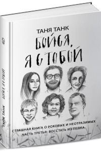 Книга Бойся, я с тобой. Страшная книга о роковых и неотразимых. Часть третья: восстать из пепла