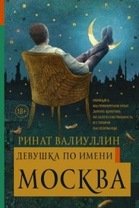 Книга Девушка по имени Москва