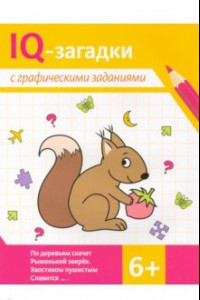 Книга IQ-загадки с графическими заданиями. 6+