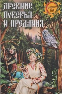 Книга Древние поверья и предания