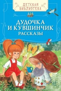 Книга Дудочка и кувшинчик (ДБ)