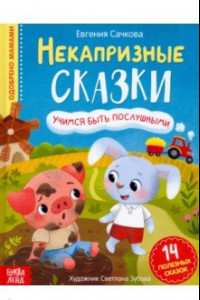 Книга Некапризные сказки. Учимся быть послушными