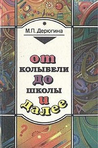 Книга От колыбели до школы и далее