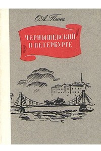 Книга Чернышевский в Петербурге